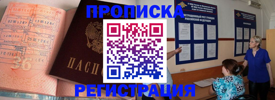 купить прописку в Мценске